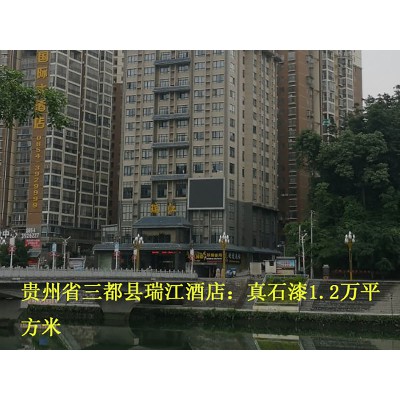 贵州省三都县瑞江酒店
